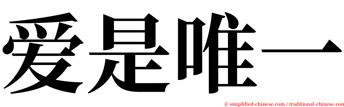 爱是唯一 serif font