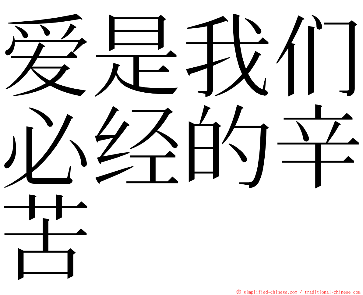 爱是我们必经的辛苦 ming font