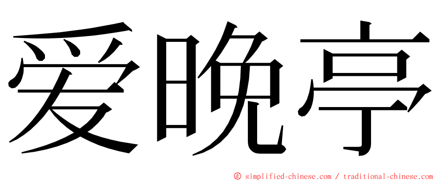 爱晚亭 ming font