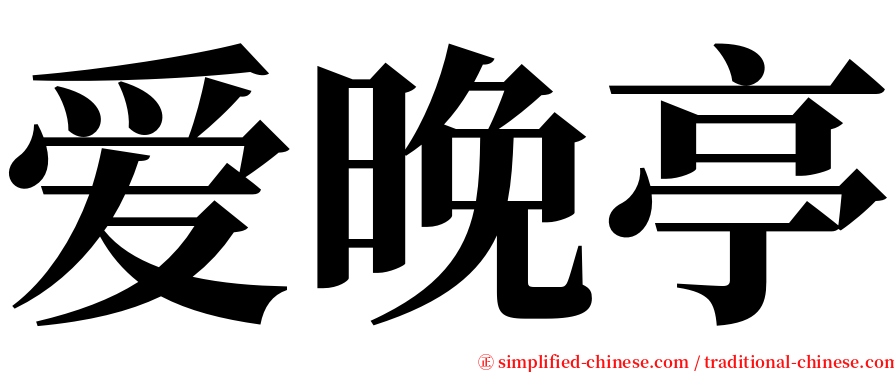 爱晚亭 serif font