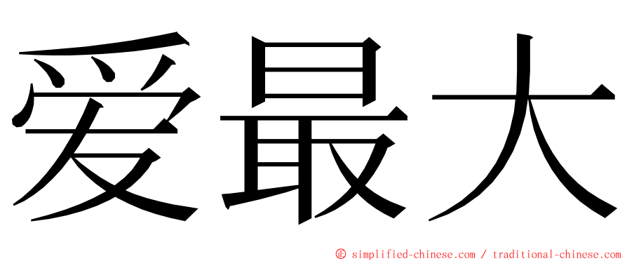 爱最大 ming font