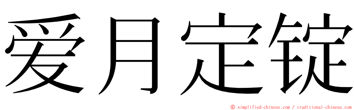 爱月定锭 ming font