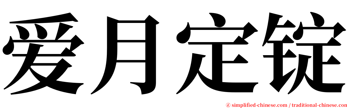 爱月定锭 serif font