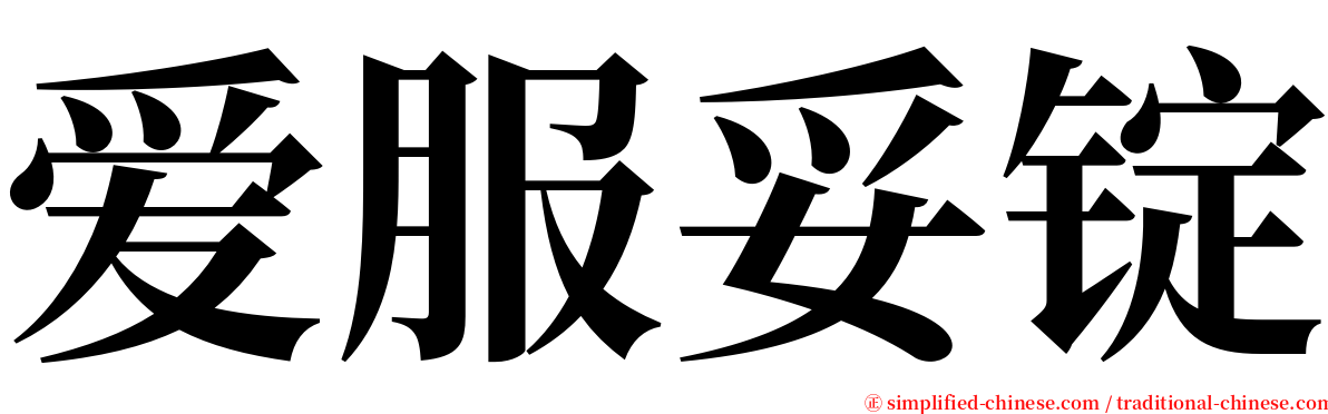 爱服妥锭 serif font