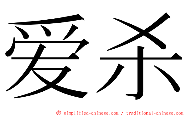 爱杀 ming font