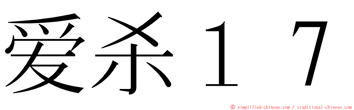 爱杀１７ ming font