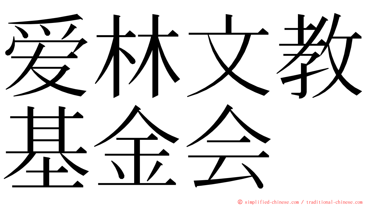 爱林文教基金会 ming font