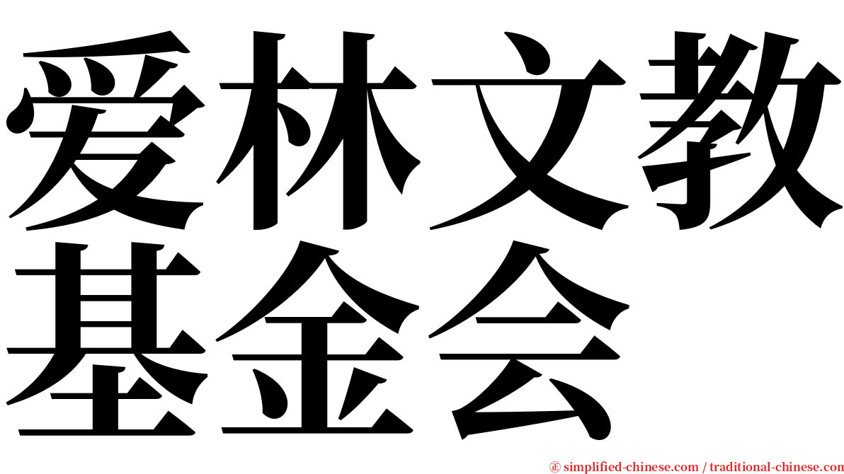 爱林文教基金会 serif font