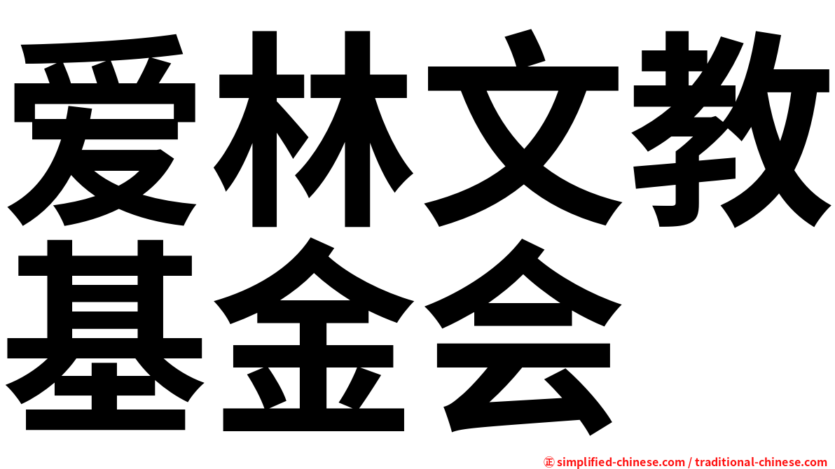 爱林文教基金会