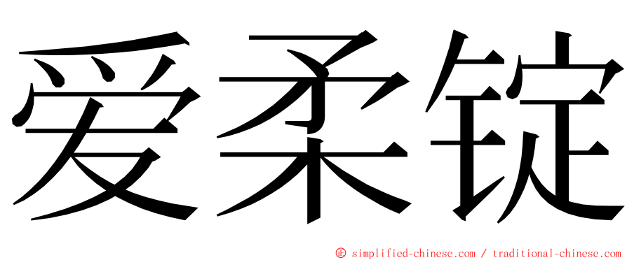 爱柔锭 ming font