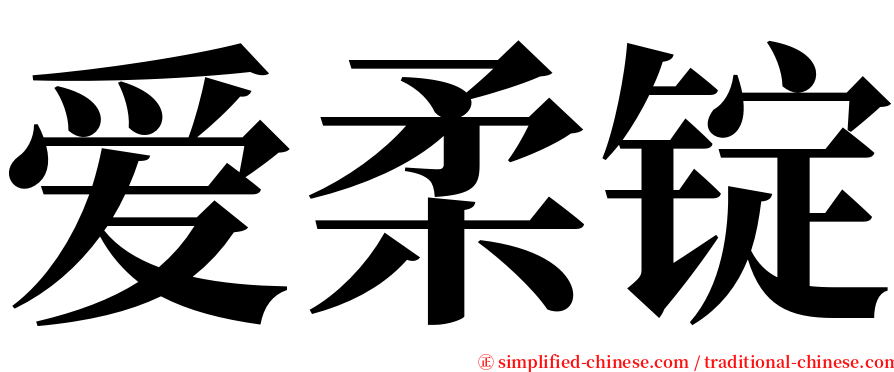 爱柔锭 serif font