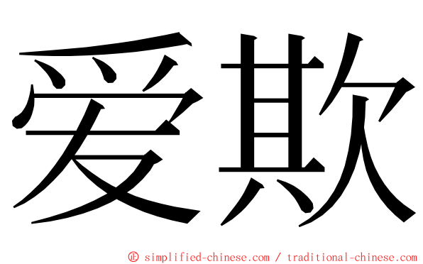 爱欺 ming font