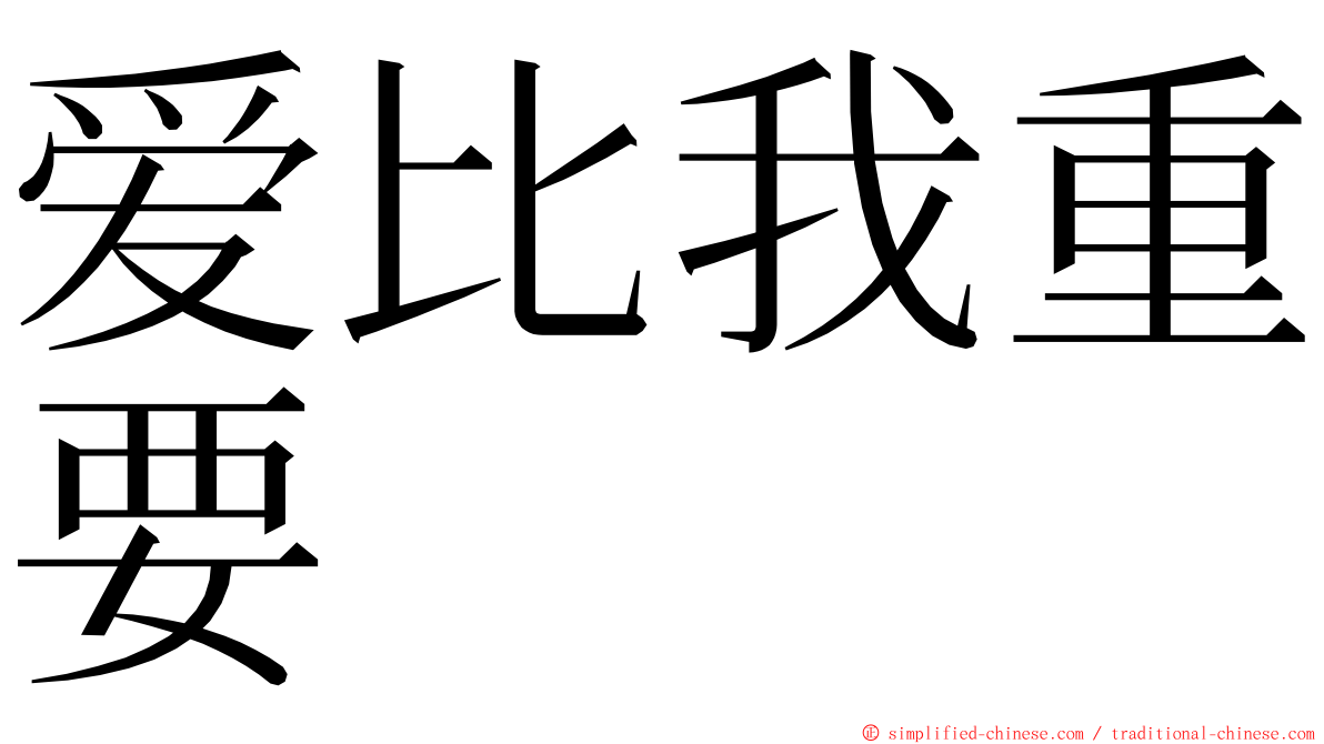 爱比我重要 ming font