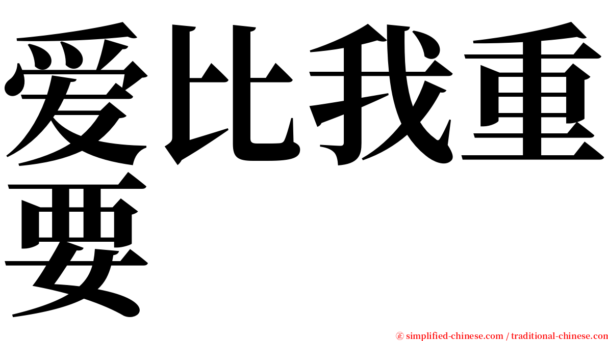 爱比我重要 serif font