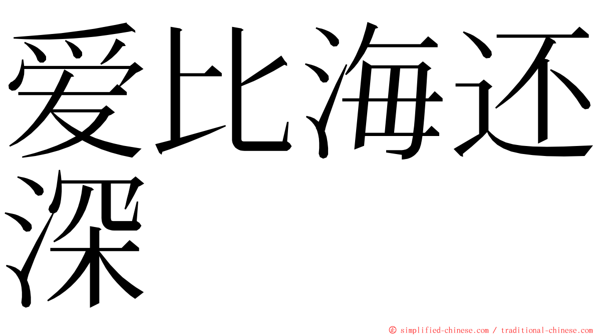 爱比海还深 ming font