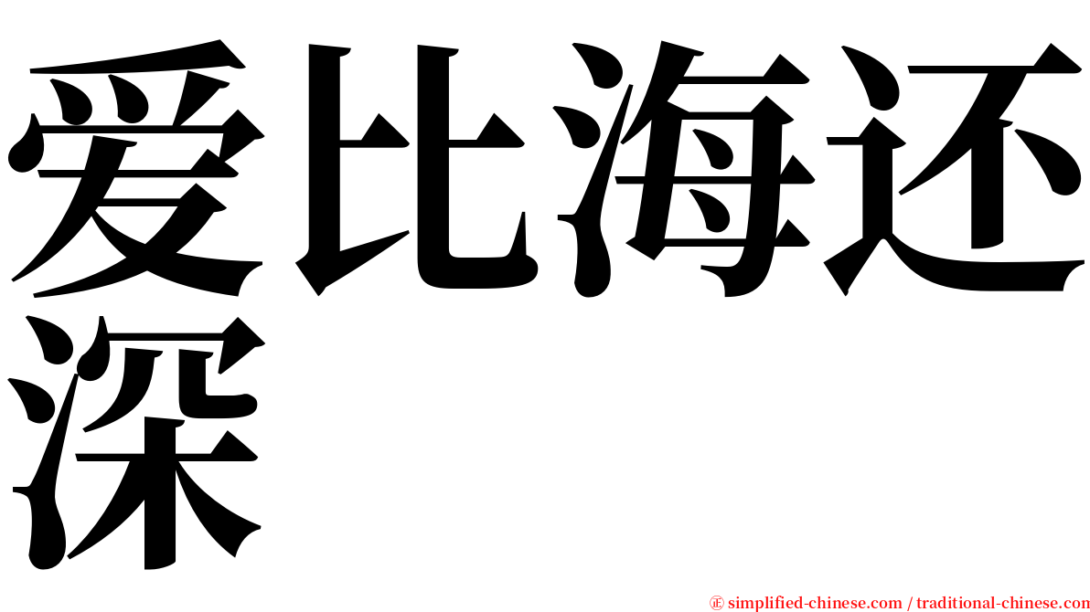 爱比海还深 serif font