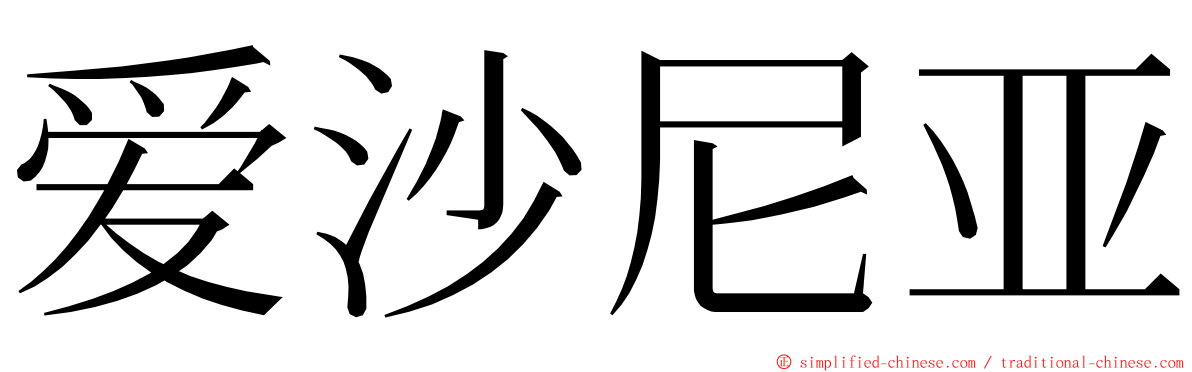 爱沙尼亚 ming font