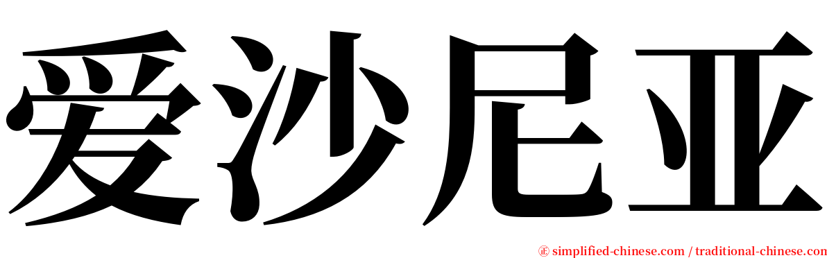 爱沙尼亚 serif font