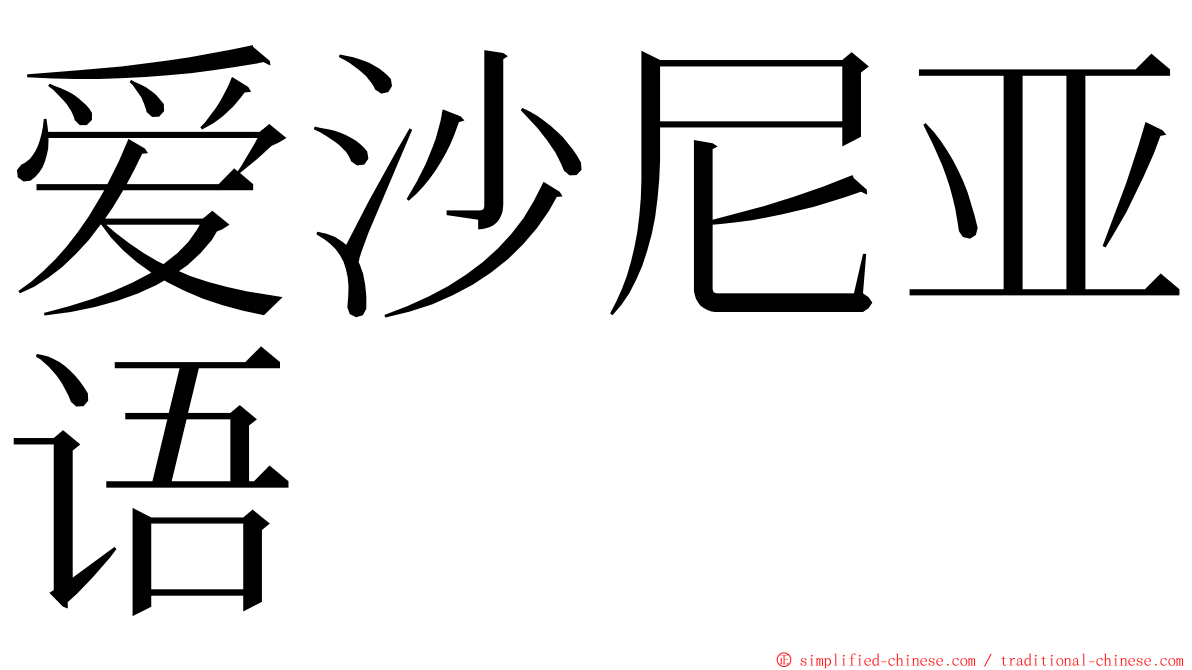 爱沙尼亚语 ming font