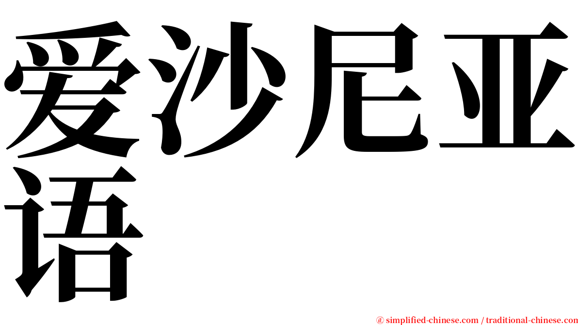 爱沙尼亚语 serif font