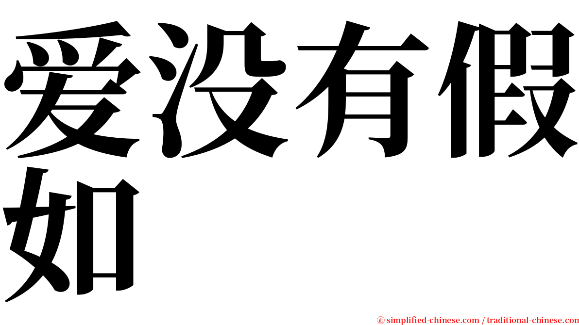 爱没有假如 serif font