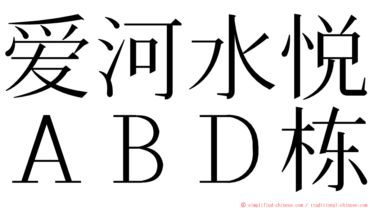 爱河水悦ＡＢＤ栋 ming font