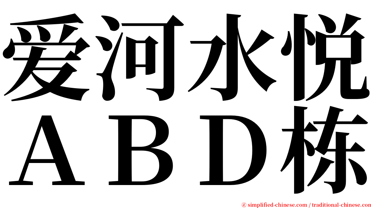 爱河水悦ＡＢＤ栋 serif font