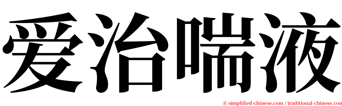 爱治喘液 serif font