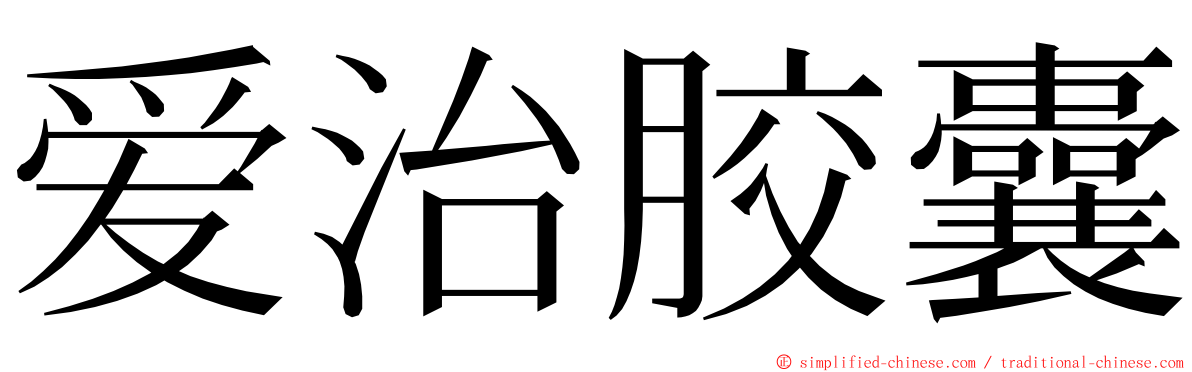 爱治胶囊 ming font