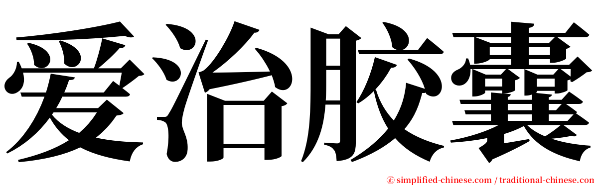 爱治胶囊 serif font