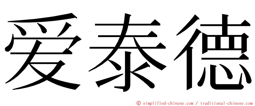 爱泰德 ming font