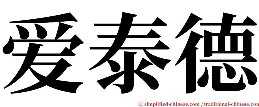 爱泰德 serif font