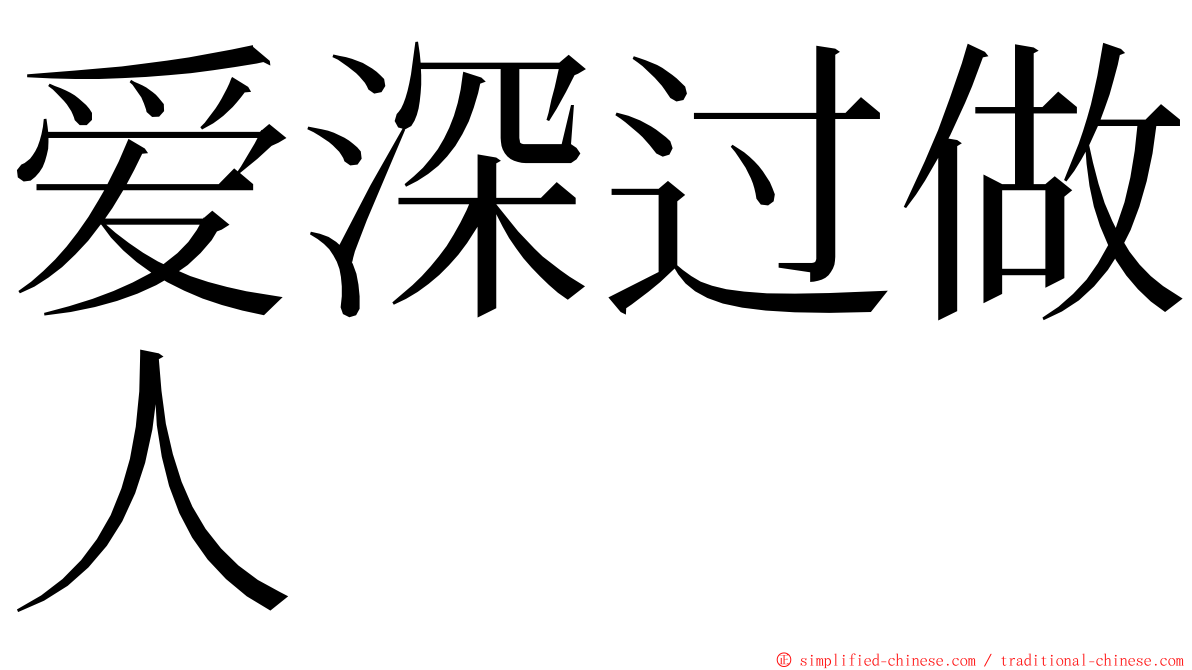 爱深过做人 ming font