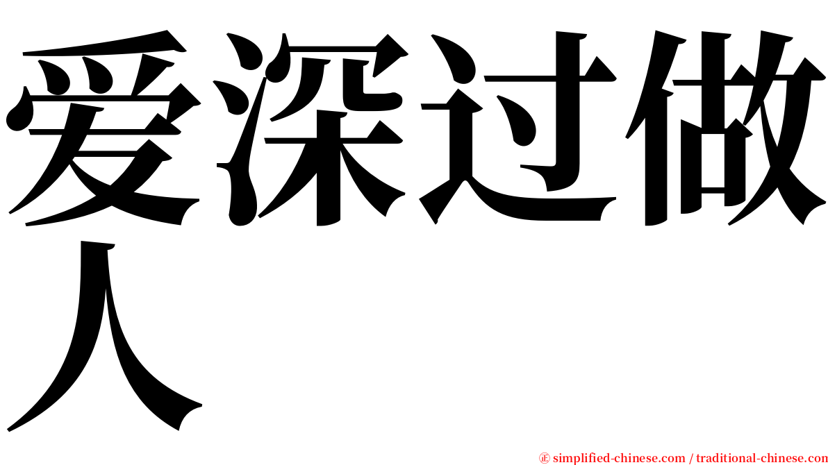 爱深过做人 serif font