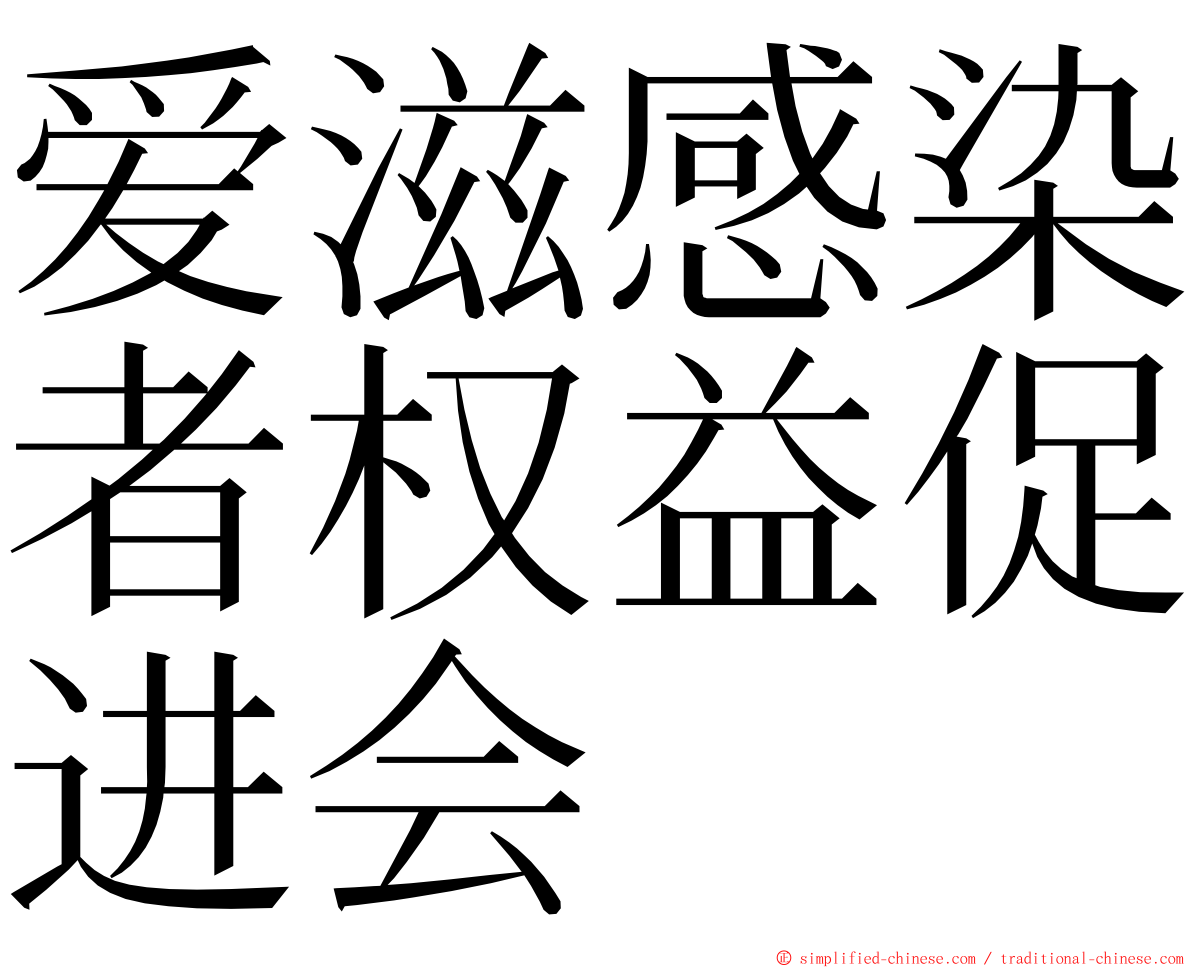 爱滋感染者权益促进会 ming font