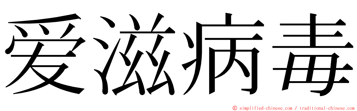 爱滋病毒 ming font