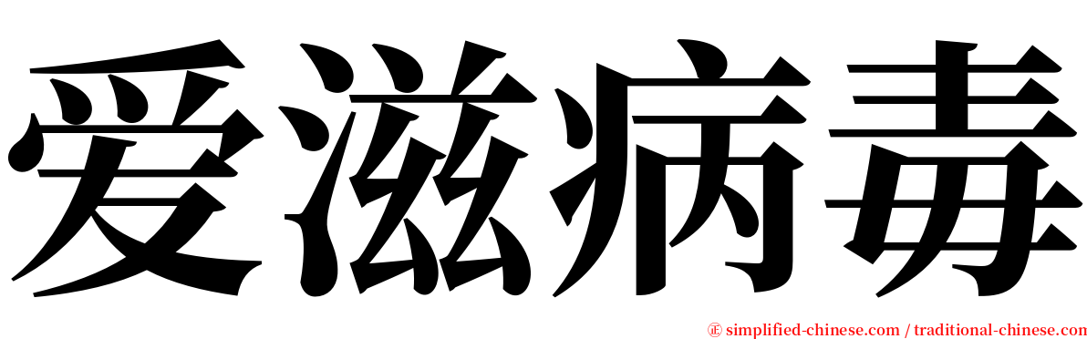 爱滋病毒 serif font