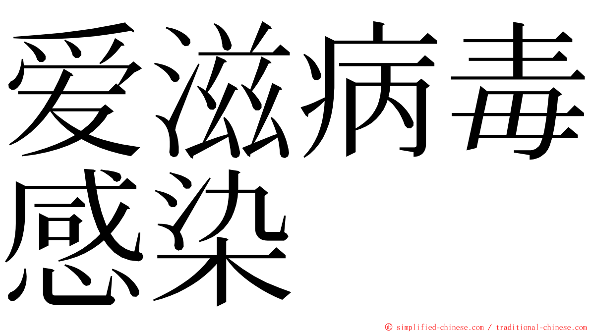 爱滋病毒感染 ming font