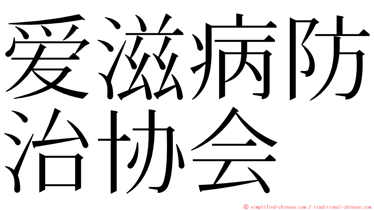 爱滋病防治协会 ming font