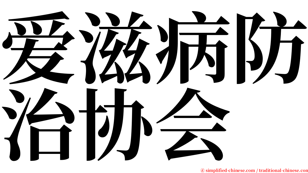 爱滋病防治协会 serif font