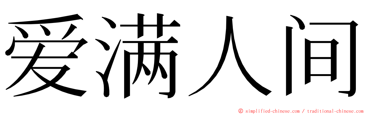 爱满人间 ming font