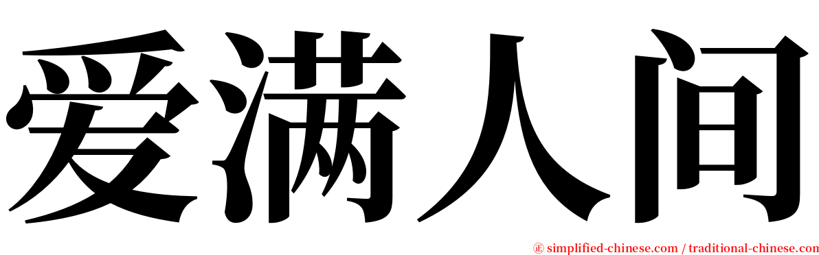 爱满人间 serif font