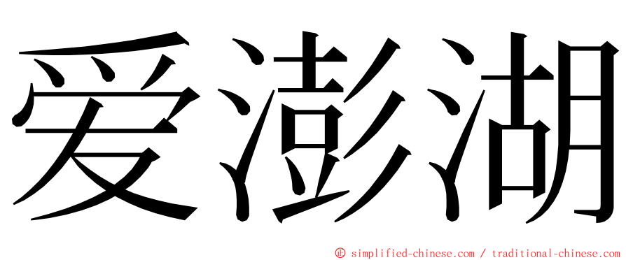 爱澎湖 ming font