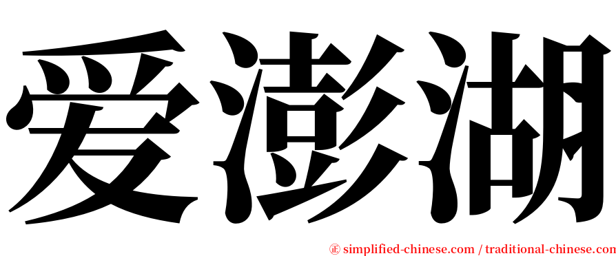 爱澎湖 serif font