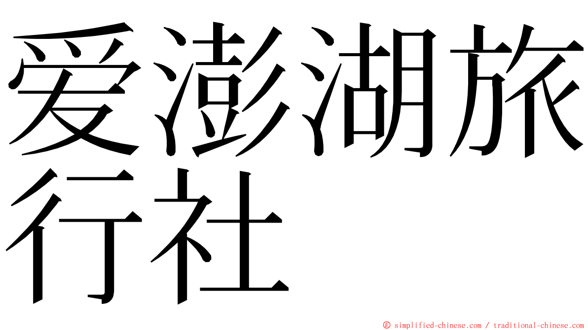 爱澎湖旅行社 ming font