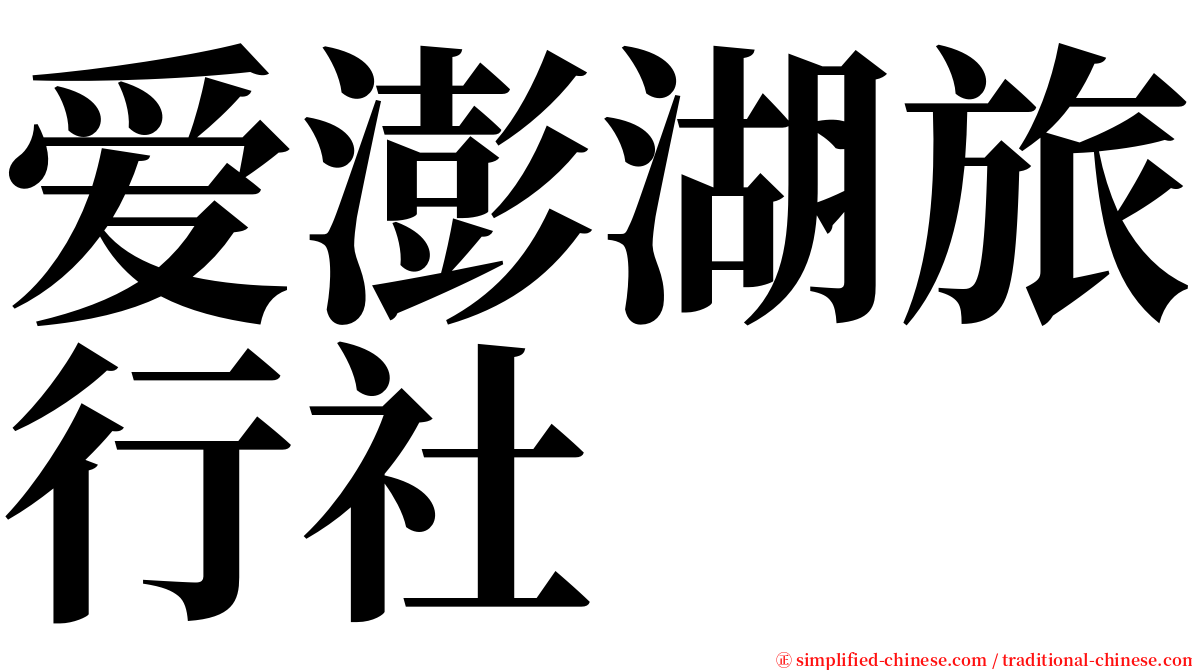 爱澎湖旅行社 serif font