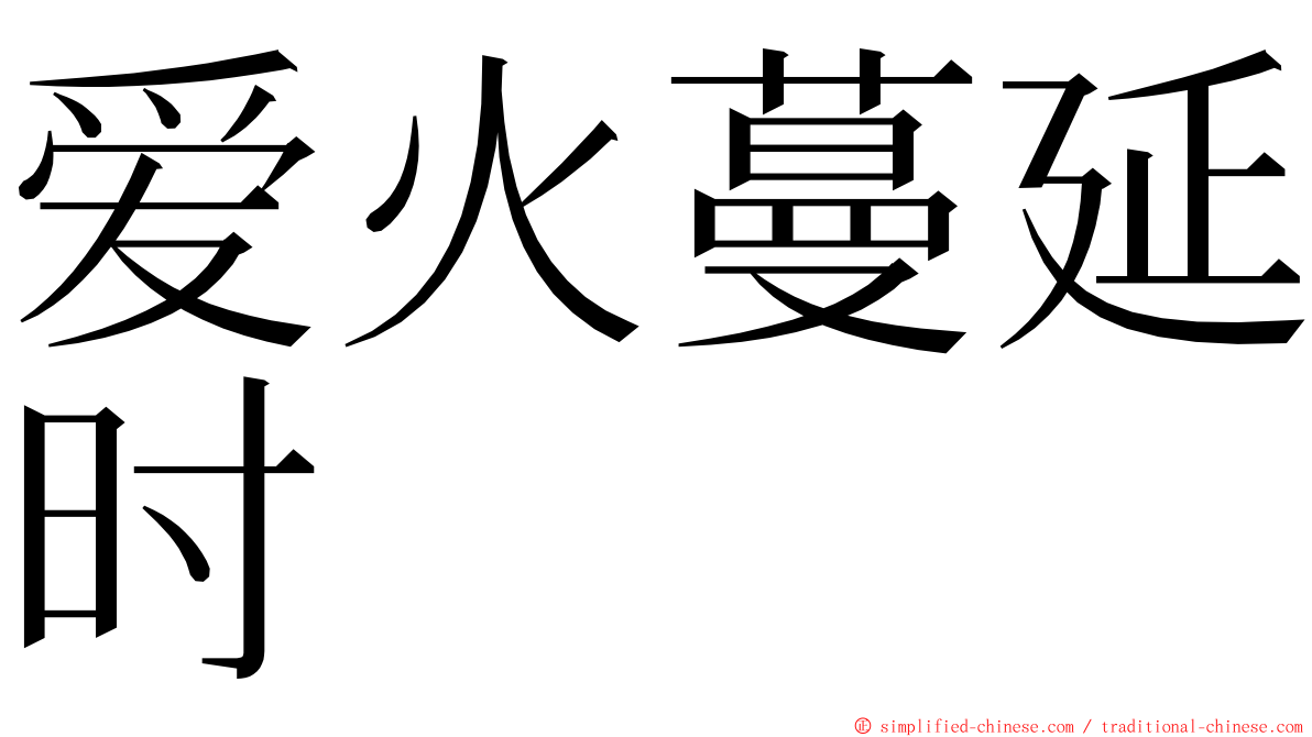 爱火蔓延时 ming font