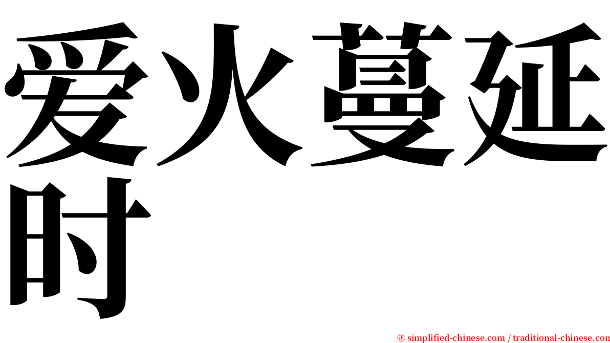 爱火蔓延时 serif font