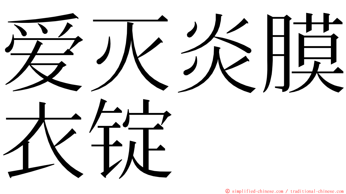 爱灭炎膜衣锭 ming font