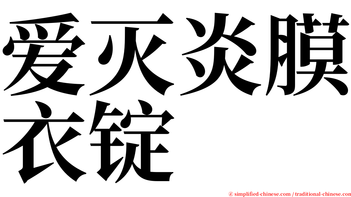 爱灭炎膜衣锭 serif font